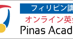 オンライン英会話Pinas AcademyのXmasスペシャルオファーのお知らせ