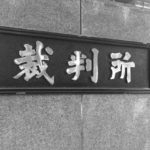 「懲役」「禁錮」って英語で言うと?