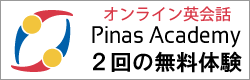 Pinas Academy 2回の無料体験