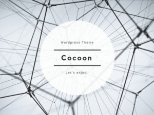 Cocoon  WordPress無料テーマ
